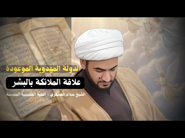 ⁣علاقة الملائكة بالبشر ودولة المهدي عج | الشيخ سلام العسكري - العتبة الحسينية المقدسة رجب 2025