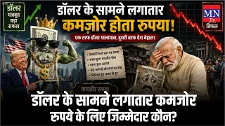 डॉलर के सामने लगातार कमजोर रुपये के लिए जिम्मेदार कौन?