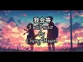 Download Lagu Cheng Huan (承桓) - Wo Hui Deng (我会等) I will wait Lyrics 歌词 Pinyin