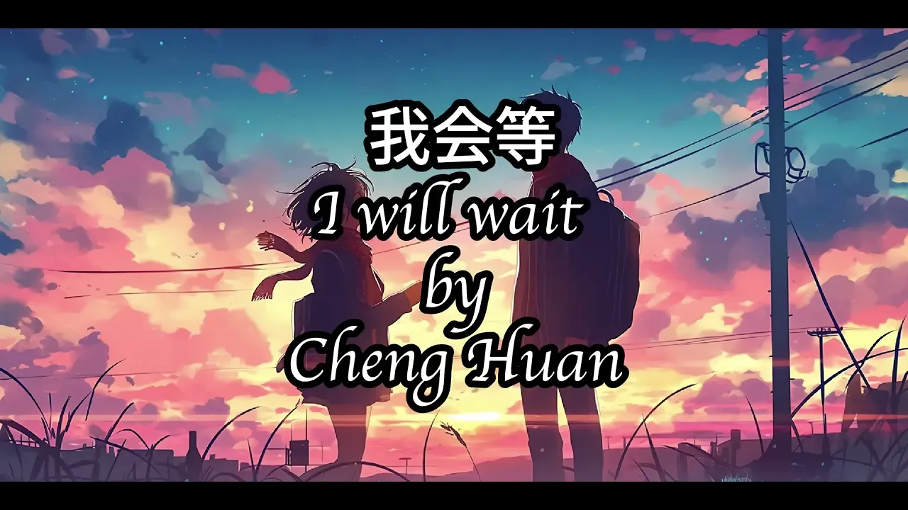 Cheng Huan (承桓) - Wo Hui Deng (我会等) I will wait Lyrics 歌词 Pinyin Cheng Huan (承桓) - Wo Hui Deng (我会等) I will wait Lyrics 歌词 Pinyin
