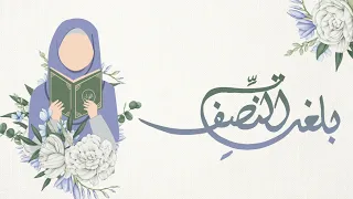 بلغت  النصف   نشيد ختم نصف القرآن بدون أسماء   كلمات   أملود   إنشاد   مهند شمسان دندنها