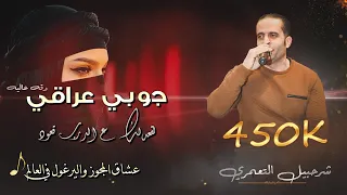شرحــــــبيل التعمــــــري 2022 جوبي عراقي دقه عاليه لقعدلك ع الدرب قعود علي الكوفيه لا تفوتكم  شرحــــــبيل التعمــــــري 2022 جوبي عراقي دقه عاليه لقعدلك ع الدرب قعود علي الكوفيه لا تفوتكم
