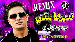 Didou Parisien Ndirha Benti TikTok ديدو باريزيان نديرها بنتي 2024 Remix Dj Mohamed Pro 