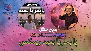                                                     يا بحر يا بعيد ريمكس ديجي جانوو دندنها