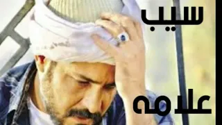 اغنية سيب علامة دندنها
