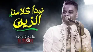 اغنية نبدا كلامنا الزين و نوحد الواحد على فاروق جديد حزينة اووى 2020 
