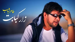 Taher Shabab Zaar Kabobet طاهر شباب زار کبابت 