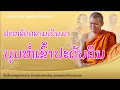 Download Lagu ເລື່ອງ ບຸນຫໍ່ເຂົ້າປະດັບດິນ ພຣະອາຈານ ພອນສຸກ ຖິຕະທັມໂມ #ธรรมะ #ທັມມະ #ຄວາມດີ |SNSN