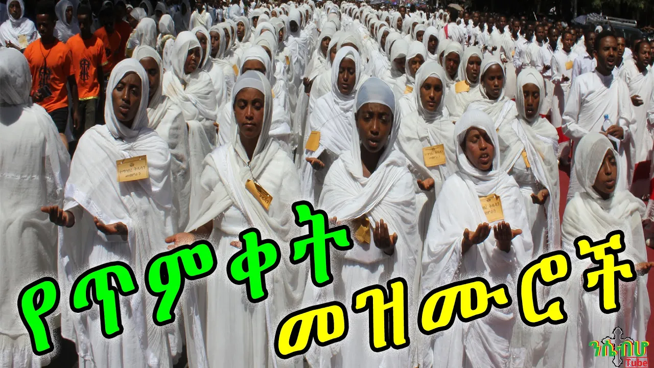 NEW | ለጥምቀት በዓል የተመረጡ መዝሙሮች | New Ethiopian Orthodox Timket mezmur