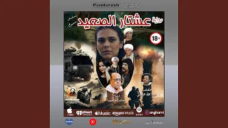 الحلقة العاشرة رواية الدراما الصعيدي عشتار الصعيد  الحلقة العاشرة رواية الدراما الصعيدي عشتار الصعيد