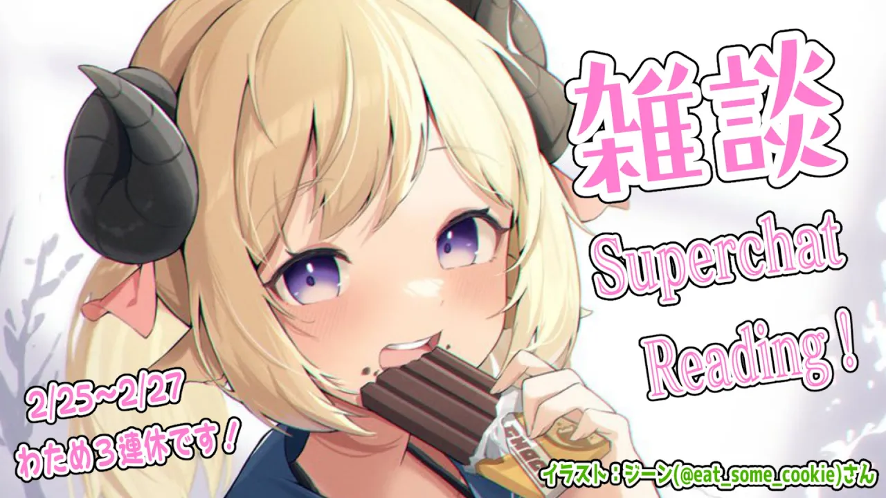 【雑談＆お礼】三連休前に！！！【角巻わため/ホロライブ４期生】