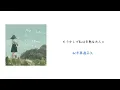 【中日歌詞】17さいのうた。（一首17歲孩子的歌曲。）/『ユイカ』