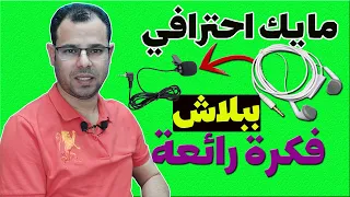 طريقة صنع مايك احترافي بدون أي فلوس لتسجيل الفيديوهات بجودة عالية 