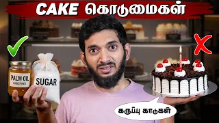 பிறந்தநாளில் கொடுக்கப்படும் வி*ம் || Truth about BAKERY CAKES..