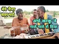Download Lagu अंधे काकू की जोरदार गायकी Mere Naina Sawan Bhadao || Surdas Singer Satna