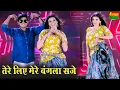 Download Lagu तेरे लिए मेरे बंगला सजे || कब आगो धनी अब 12 बजे || Tere Liye Mere Bangla Sje | Dg Mawai Rasiya 2025