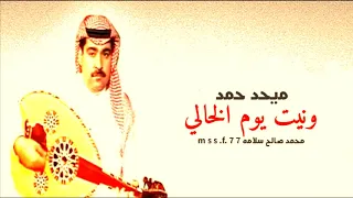 ونيت يوم الخالي     ميحد حمد   حصريا  عود دندنها