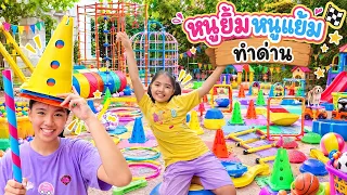 หนูยิ้มหนูแย้ม ทำด่านให้แม่ปุ๋ยเล่น