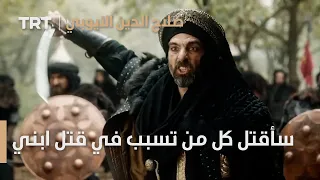 صلاح الدين الأيوبي محر ر القدس الحلقة 2 سأقتل كل من تسبب في قتل ابني 