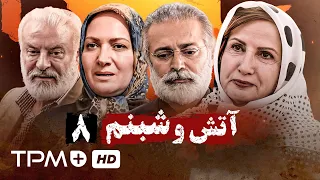 جعفر دهقان شراره رخام و افسانه بایگان در سریال ایرانی آتش و شبنم قسمت هشتم 