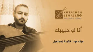 انا لو حبيبك عزف عود  انا لو حبيبك عزف عود