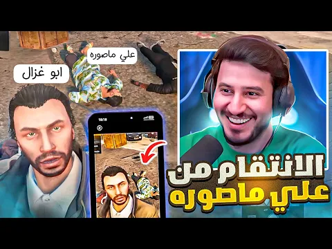 Download MP3 ابوغزال ينتقم من علي ماصورة وعصابته شر انتقام!😈(أقوى صورة)!😂🤳