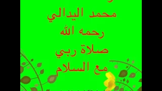 قصيدة  صلاة ربي مع السلامي    فرقة اهل ميداح دندنها