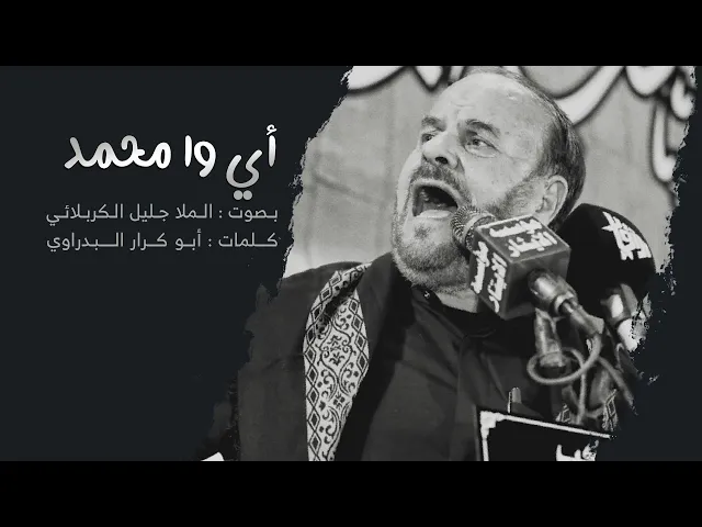 ⁣أي وا محمد | الملا جليل الكربلائي | 1442هـ