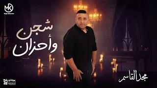 ساعة كاملة من أغاني شجن مجد القاسم  ساعة كاملة من أغاني شجن مجد القاسم