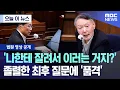 Lagu [오늘 이 뉴스] '나한테 잘려서 이러는 거지?' 졸렬한 최후 질문에 '품격' (2025.11.21/MBC뉴스)