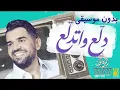 دلع واتدلع بدون موسيقى حسين الجسمي #اغاني دلع واتدلع بدون موسيقى | لطلب بدون حقوق