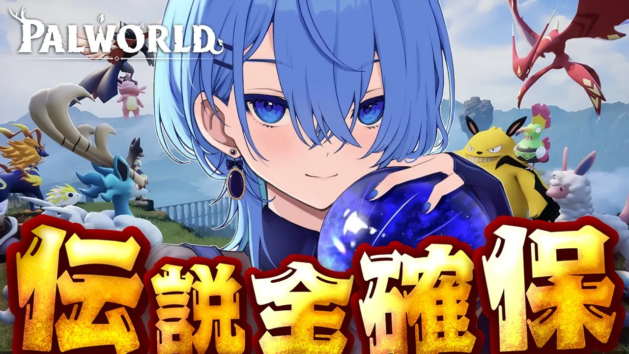 【PalWorld】伝説パル全部捕まえる‼✨【ホロライブ / 星街すいせい 】