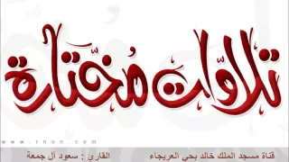 من تلاوات رمضان سورة الحجر        سعود آل جمعة دندنها