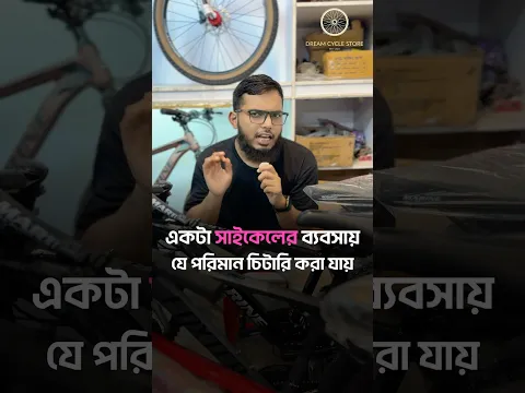 একটা সাইকেলের ব্যবসায় যে পরিমাণ চিটারি করা যায়।Faiyaz faisal