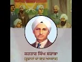 Lagu Birth Anniversary of Shaheed Kartar Singh Sarabha