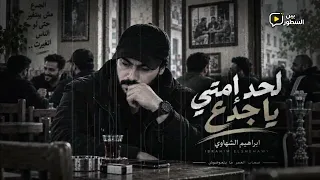 لحد إمتى يا جدع   إبراهيم الشهاوي                                           دندنها