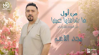من أول ما شافتها عينيا   مجد القاسم  من البوم باشواتي                                                دندنها
