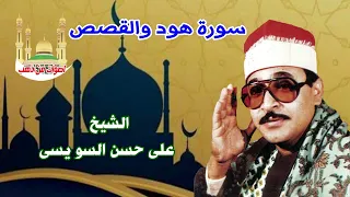 الشيخ على حسن السويسى سورة هود والقصص 