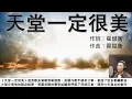 Download Lagu 天堂一定很美