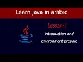 Learn Java in Arabic - Lesson 1