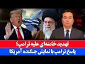 Download Lagu خبر: تهدید امروز دو رهبر با پرواز جنگنده های امریکایی