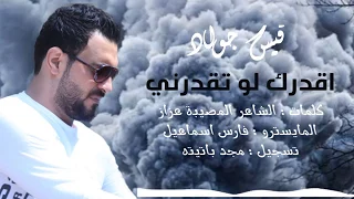 اجمل حالة وتس آب جديدة        اقدرك لو تقدرني   دندنها
