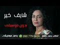 شايف خير ساجدة عبيد بدون موسيقى