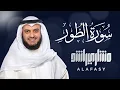 Download Lagu Surat At-Tur - Mishary Rashed Alafasy