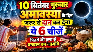 10 सितंबर 2026 गुरुवार अमावस्या के दिन जरूर दान कर देना ये 6 चीजें | पितरों की कृपा से धनवान बन जाओ