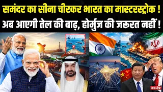 समंदर का सीना चीरकर भारत का मास्टरस्ट्रोक! अब आएगी तेल की बाढ़, Hormuz की जरूरत नहीं! |PM Modi | UAE