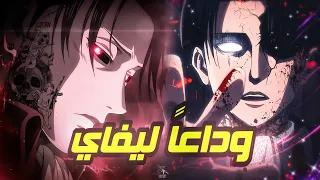 راب هجوم العمالقة راب ليفاي Rap Levi 