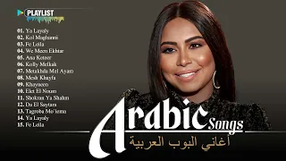 Sherine Best Arabic Songs شيرين عبد الوهاب أغاني رومانسية اجمل اغاني يا ليالي في ليلة 