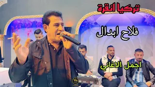 اجمل الاغاني للفنان فلاح ابدال 2026 العازف شاهين الشيخ تصوير وانتاج جنيد الجنيدي تسجيل عيسى شعبان 