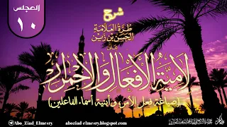 المجلس العاشر من شرح احمرار الحسن بن زين على لامية الأفعال فعل الأمر وأبنية أسماء الفاعلين 